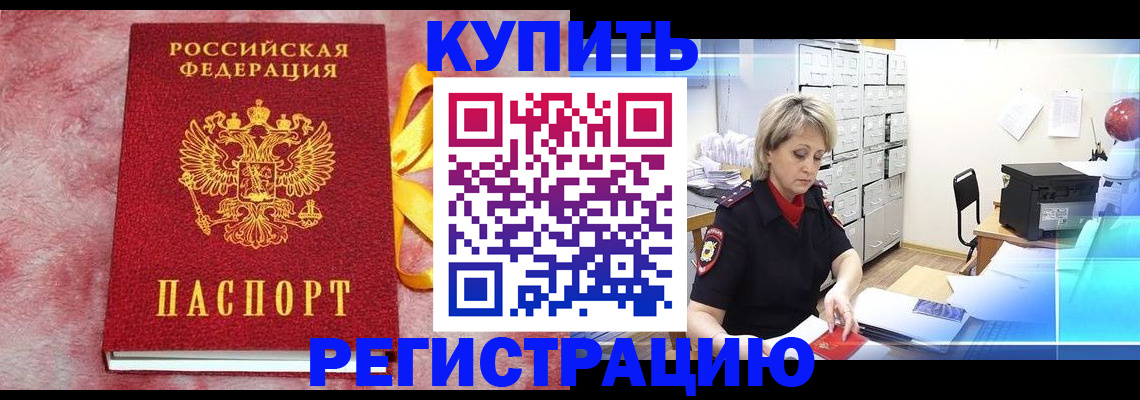 прописка для работы в Россоши