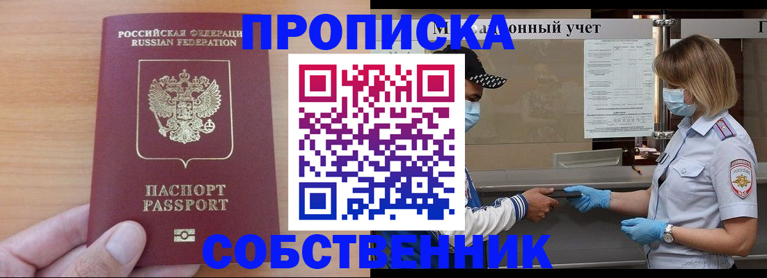 временная регистрация собственник в Россоши